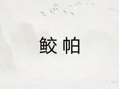 鲛帕