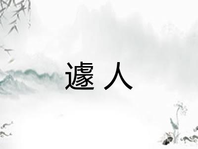 遽人