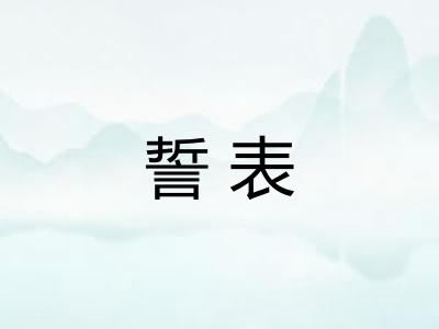 誓表