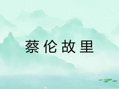 蔡伦故里