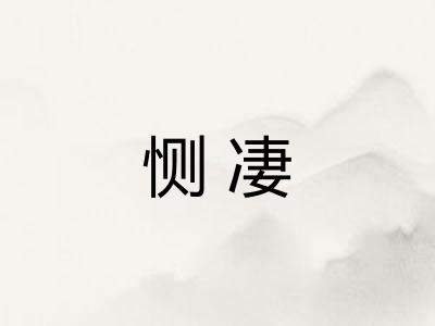 恻凄