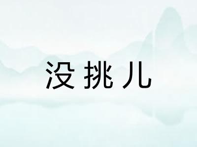 没挑儿