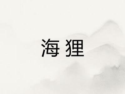 海狸