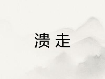 溃走
