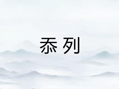 忝列