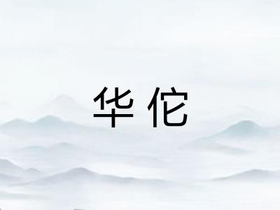 华佗