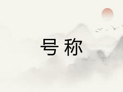 号称