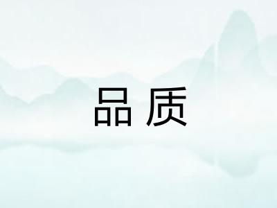 品质