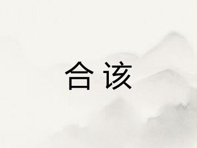 合该