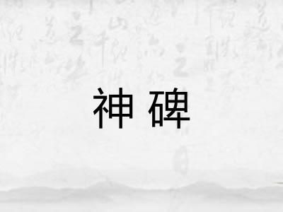 神碑