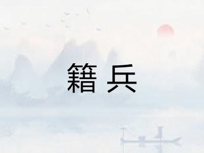 籍兵
