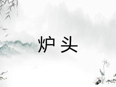 炉头