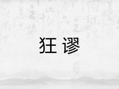 狂谬