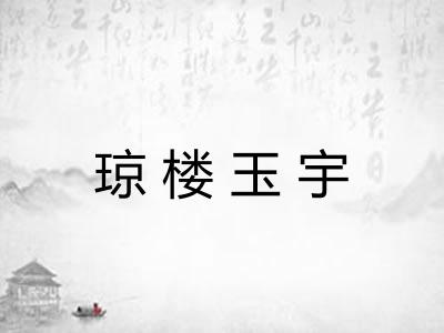 琼楼玉宇
