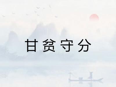 甘贫守分