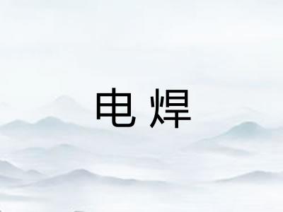 电焊