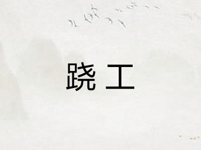 跷工