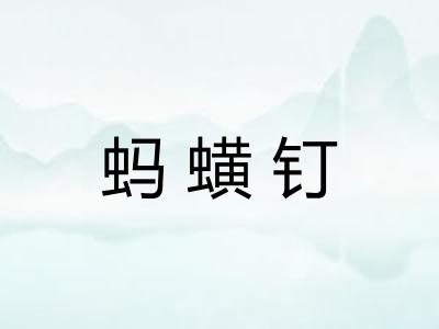 蚂蟥钉