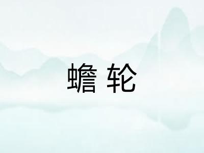 蟾轮