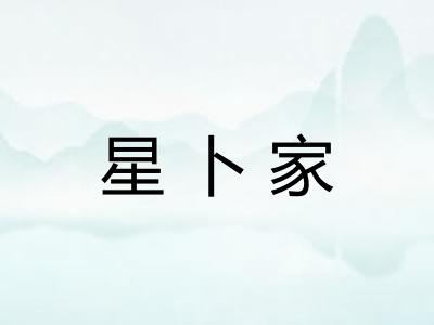 星卜家