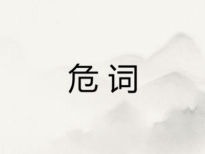 危词
