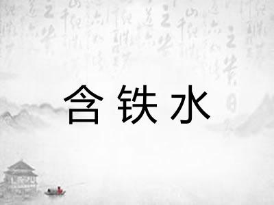 含铁水