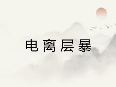 电离层暴
