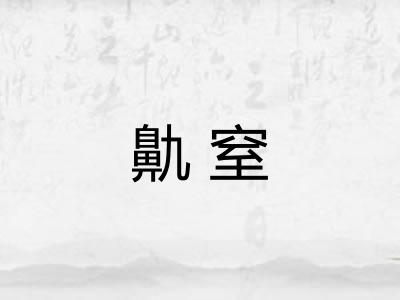 鼽窒