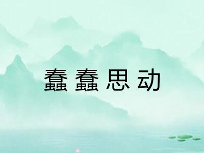 蠢蠢思动