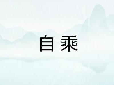 自乘