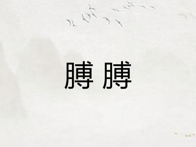 膊膊