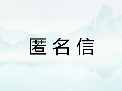 匿名信