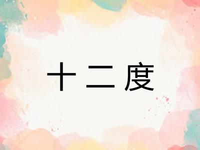 十二度