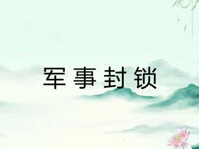 军事封锁