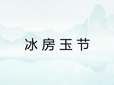 冰房玉节