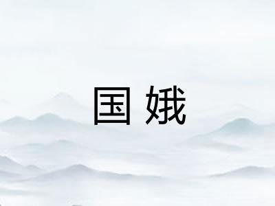 国娥