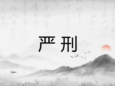 严刑