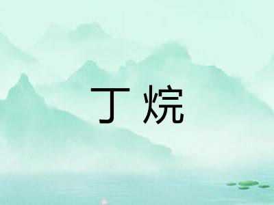 丁烷