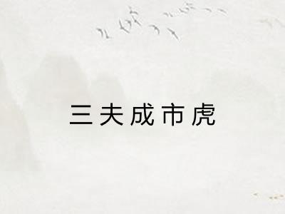 三夫成市虎