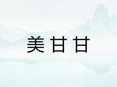 美甘甘