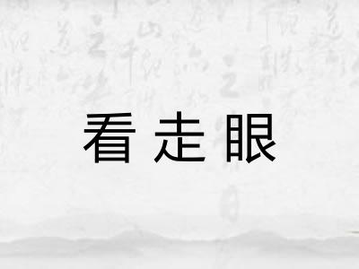 看走眼