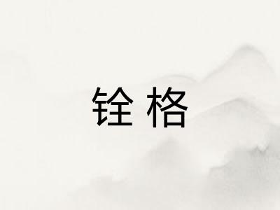 铨格