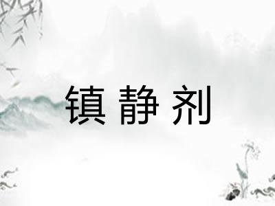 镇静剂