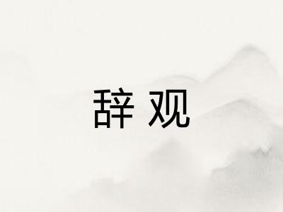 辞观