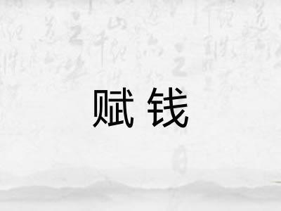 赋钱