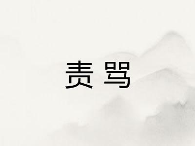 责骂