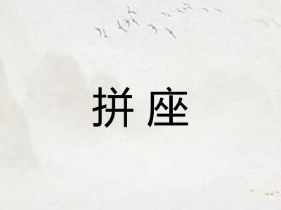 拼座