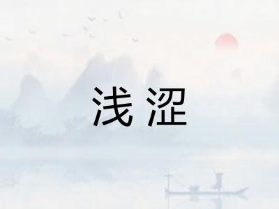 浅涩