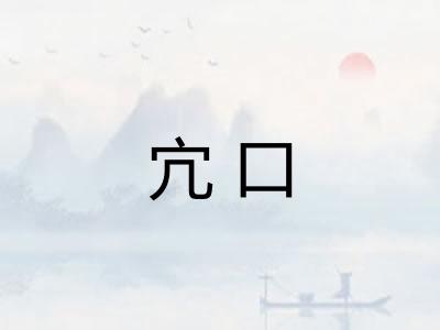 宂口
