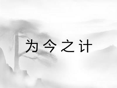 为今之计